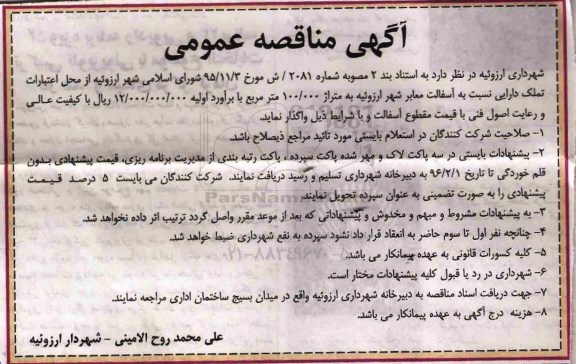 مناقصه , مناقصه آسفالت معابر شهر 