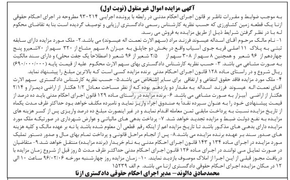 مزایده,مزایده ملک دارای سابقه ثبتی به پلاک یازده اصلی نوبت اول