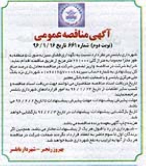 آگهی مناقصه عمومی , مناقصه نگهداری فضای سبز نوبت دوم
