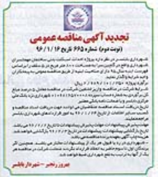 تجدید آگهی مناقصه عمومی , مناقصه پروژه احداث اسکلت بتنی ساختمان مهمانسرای شهرداری .... تجدید نوبت دوم