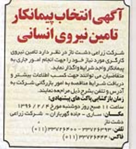 آگهی انتخاب پیمانکار , انتخاب پیمانکار تامین نیروی انسانی