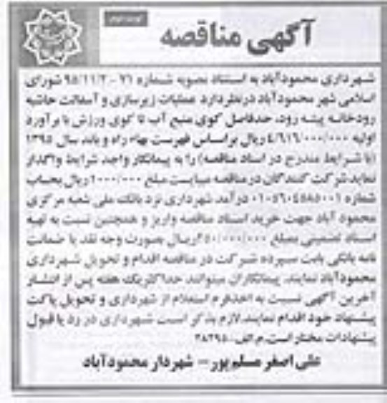 آگهی مناقصه , مناقصه عملیات زیرسازی و آسفالت نوبت دوم 