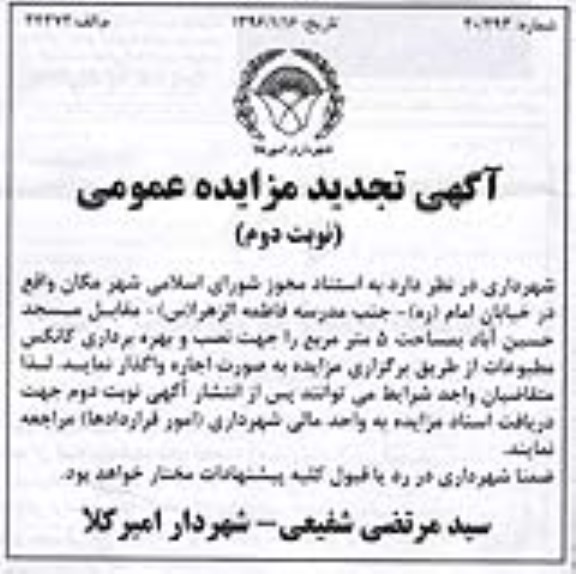 تجدید آگهی مزایده , مزایده واگذاری اجاره مکان جهت نصب و بهره برداری کانکس مطبوعات - نوبت دوم