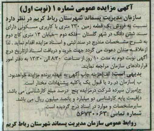 مزایده,مزایده فروش یک قطعه زمین 230متری مسکونی