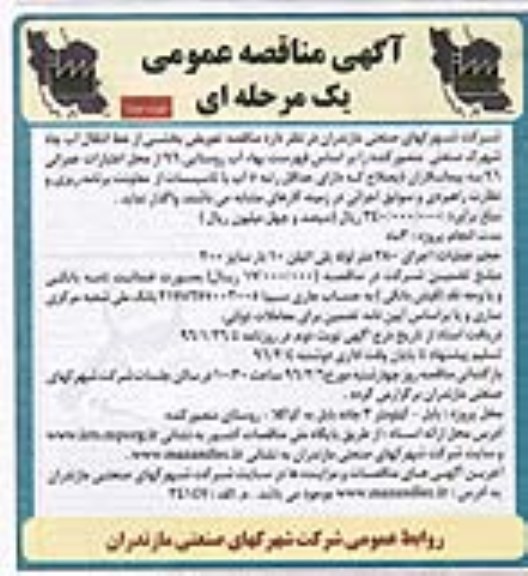 آگهی مناقصه عمومی, مناقصه تعویض بخشی از خط انتقال آب چاه- نوبت دوم
