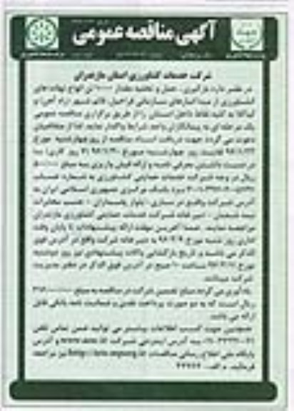 آگهی مناقصه عمومی , مناقصه بارگیری،حمل و تخلیه مقدار 10000 تن انواع نهاده های کشاورزی نوبت دوم