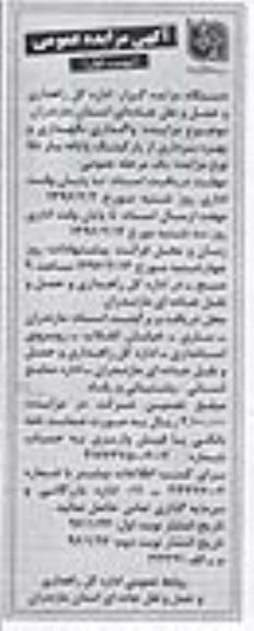 آگهی مزایده عمومی, مزایده واگذاری نگهداری و بهره برداری از پارکینگ پایانه بار نکا - نوبت اول 96.01.24