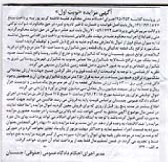 مزایده,مزایده یک قطعه تفکیکی و زمین شالیزاری 250متر