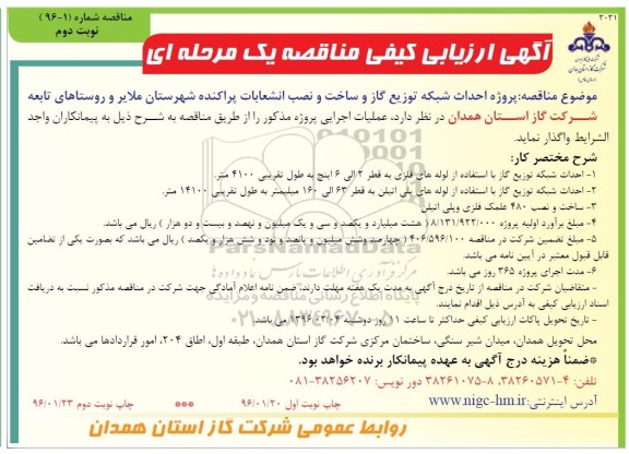 آگهی ارزیابی کیفی مناقصه یک مرحله ای , مناقصه احداث شبکه توزیع گاز و ساخت و نصب انشعابات پراکنده نوبت دوم