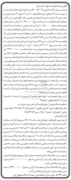 مزایده,مزایده اپارتمان به مساحت 98.18متر نوبت اول