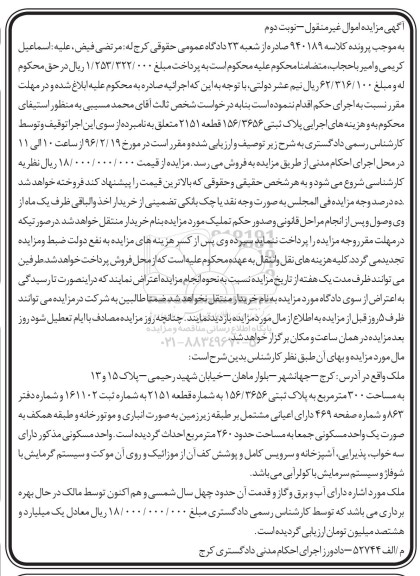 مزایده,مزایده ملک به مساحت سیصد متر نوبت دوم 