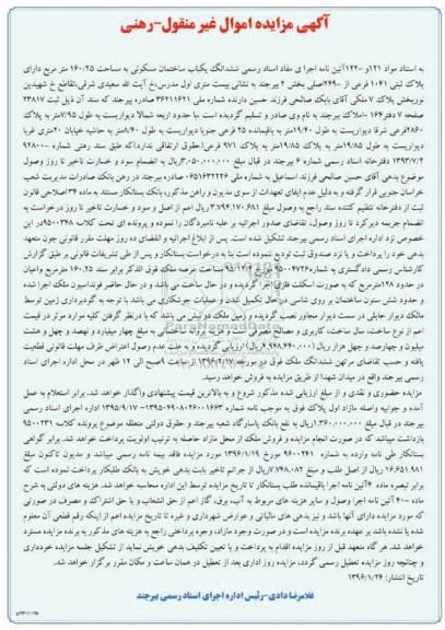 مزایده,مزایده ششدانگ ساختمان مسکونی 160.25متر
