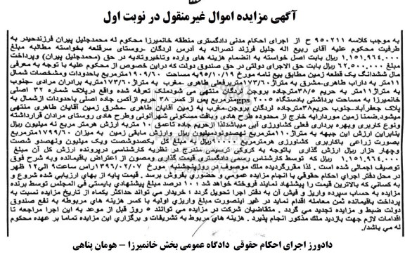 مزایده,مزایده ششدانگ زمین مساحت 1909.60متر
