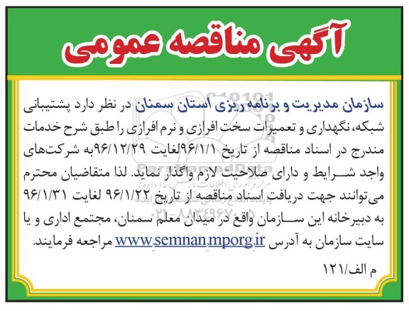 مناقصه, مناقصه پشتیبانی شبکه ، نگهداری و تعمیرات سخت افزاری و...