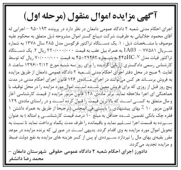 مزایده  یک دستگاه تراکتور فرگوسن مدل 285 ، یک دستگاه تراکتور فیات 