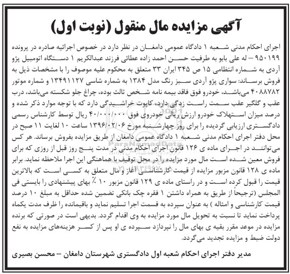 مزایده , مزایده یک دستگاه اتومبیل پژو آردی