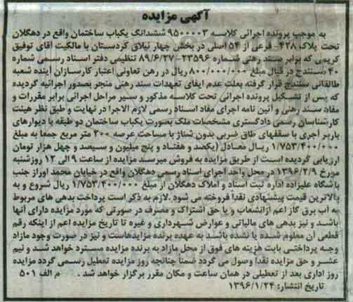 مزایده,مزایده ساختمان دو طبقه عرصه دویست متر