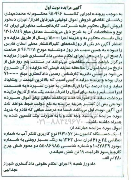 آگهی مزایده, مزایده یک دستگاه کامیون بنز با کاربری تانکر آب
