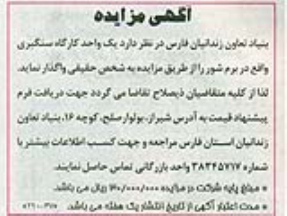 آگهی مزایده , مزایده یک واحد کارگاه سنگبری