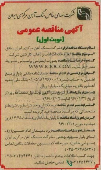 آگهی مناقصه عمومی, مناقصه انجام خدمات ایاب و ذهاب کارکنان شرکت