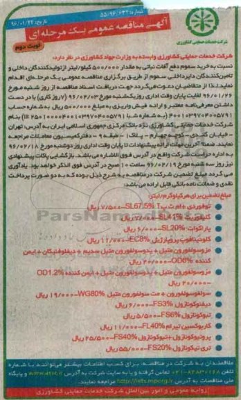 آگهی مناقصه عمومی یک مرحله ای , مناقصه خرید سموم دفع آفات نباتی - نوبت دوم 