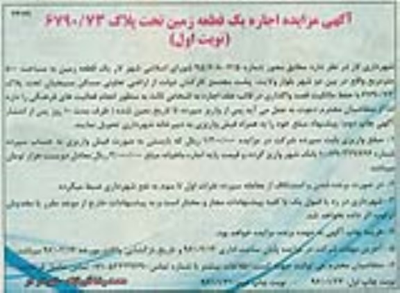 مزایده مزایده اجاره یک قطعه زمین به منظور انجام فعالیت های فرهنگی
