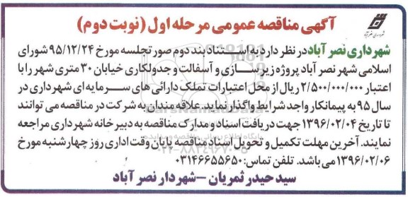 مناقصه پروژه زیرسازی و آسفالت و جدولکاری- نوبت دوم 