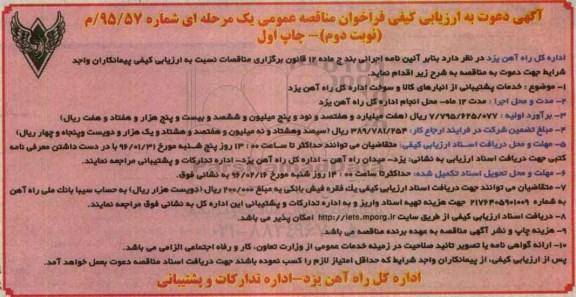 آگهی دعوت به ارزیابی کیفی فراخوان مناقصه, مناقصه خدمات پشتیبانی از انبارهای کالا و سوخت