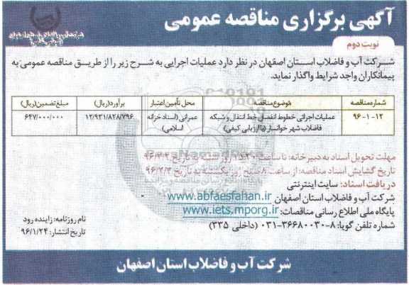 آگهی مناقصه عمومی,مناقصه عملیات اجرایی خطوط انفصال خط انتقال و شبکه فاضلاب نوبت دوم 