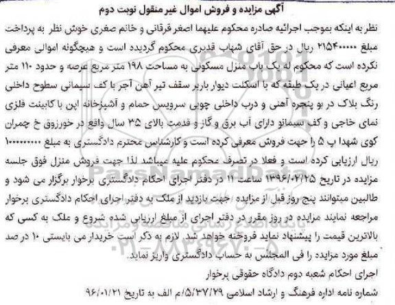 مزایده,مزایده منزل مسکونی مساحت 198 متر نوبت دوم