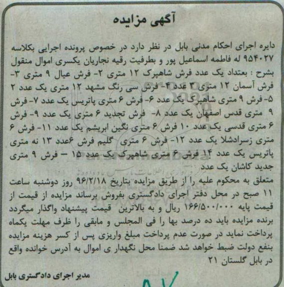 آگهی مزایده , مزایده فروش انواع فرش 