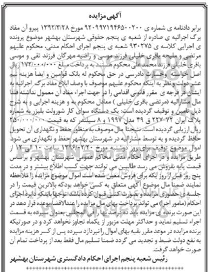 آگهی مزایده , مزایده فروش یکدستگاه سواری کار شورلت بلیزر مدل 1997 
