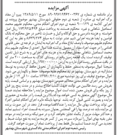 مزایده,مزایده یک قطعه زمین به مساحت دویست متر