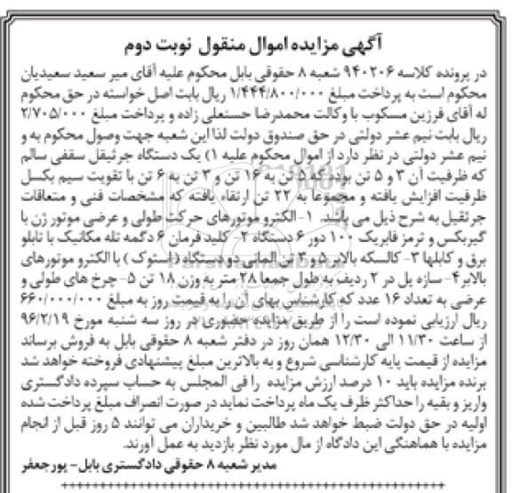 آگهی مزایده اموال منقول , مزایده فروش یکدستگاه جرثقیل سقفی سالم نوبت دوم