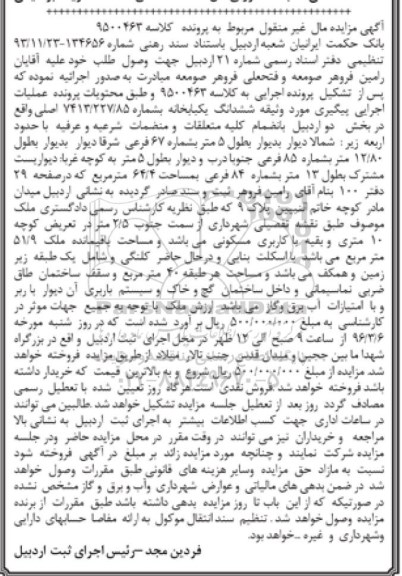 مزایده,مزایده ششدانگ یکباب خانه مساحت 64.4مترمربع