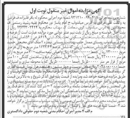 مزایده,مزایده ساختمان مسکونی عرصه 1723.44متر