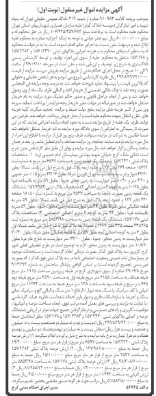 مزایده,مزایده ششدانگ سه قطعه زمین کلاسه 910983 نوبت اول