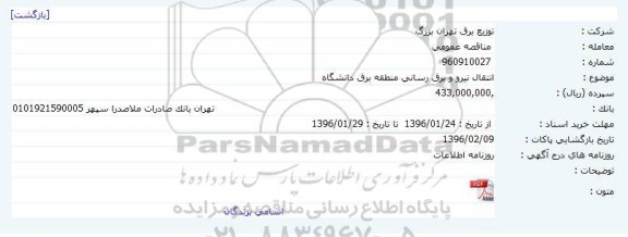 مناقصه  عمومی ،مناقصه  عمومی  انتقال نیرو و برق رسانی منطقه برق دانشگاه 