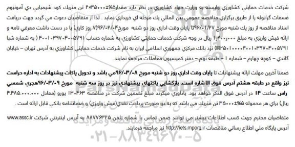 مناقصه, مناقصه خرید کود شیمیایی دی آمونیوم فسفات گرانوله