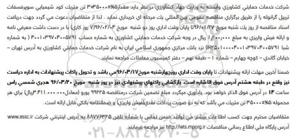 مناقصه, مناقصه خرید کود شیمیایی سوپرفسفات تریپل گرانوله 