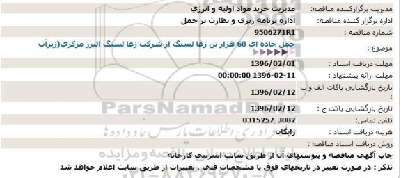 مناقصه , ناقصه حمل جاده ای 60 هزار تن زغالسنگ