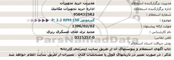 استعلام ،استعلام گیرموتور P:2.2 RPM:150 