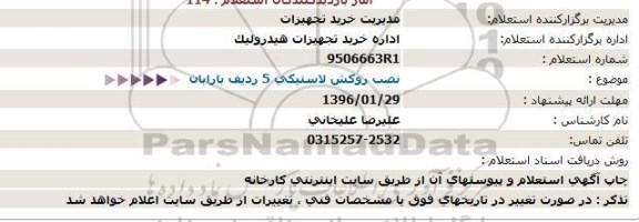 استعلام نصب روکش لاستیکی 5 ردیف بارابان