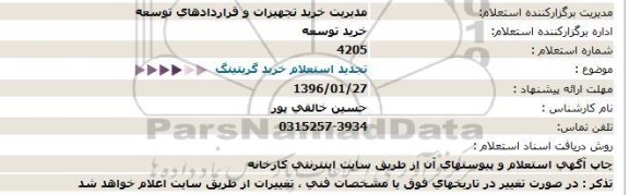 تجدید استعلام , استعلام خرید گریتینگ تجدید