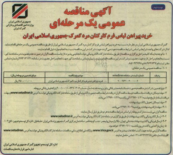مناقصه عمومی  , مناقصه خرید پیراهن لباس فرم کارکنان مرد - نوبت دوم 