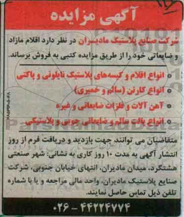 آگهی مزایده,مزایده اقلام مازاد و ضایعاتی