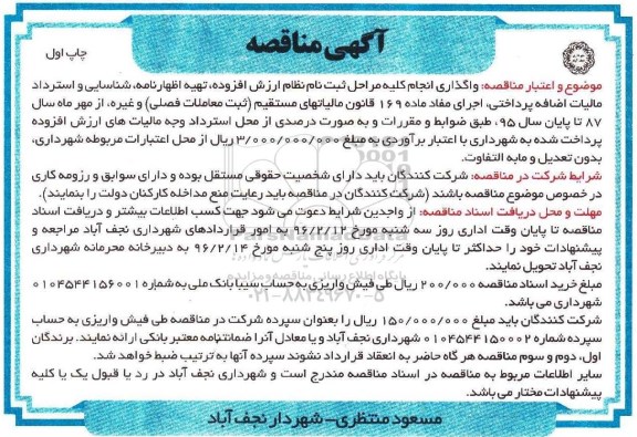آگهی مناقصه, مناقصه واگذاری انجام کلیه مراحل ثبت نام نظام ارزش افزوده .... 