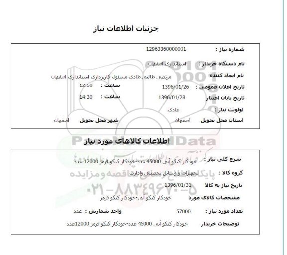 استعلام, استعلام خودکار کنکو آبی -خودکار کنکو قرمز 
