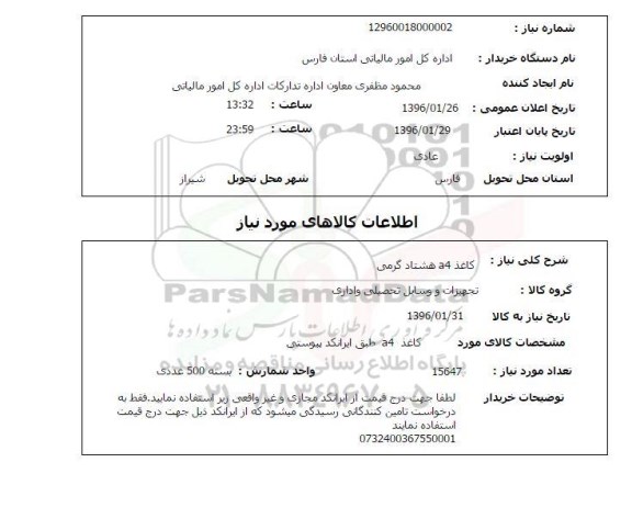استعلام, استعلام کاغذ A4 هشتاد گرمی