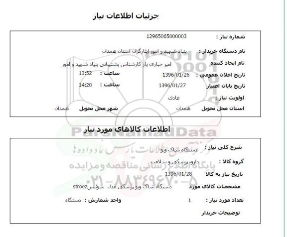 استعلام , استعلام دستگاه شاک ویو 